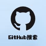 GitHub搜索