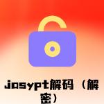 jasypt解码（解密）