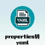 properties转yaml