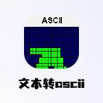 文本转ascii